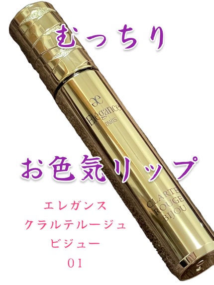 エレガンス クラルテ ルージュ ビジュー 01/Elégance/口紅を使ったクチコミ(1枚目)