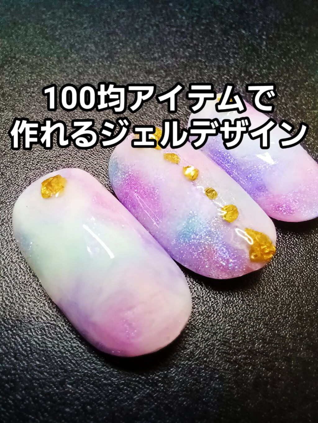 Gel Nail/セリア/ジェルネイルを使ったクチコミ（1枚目）