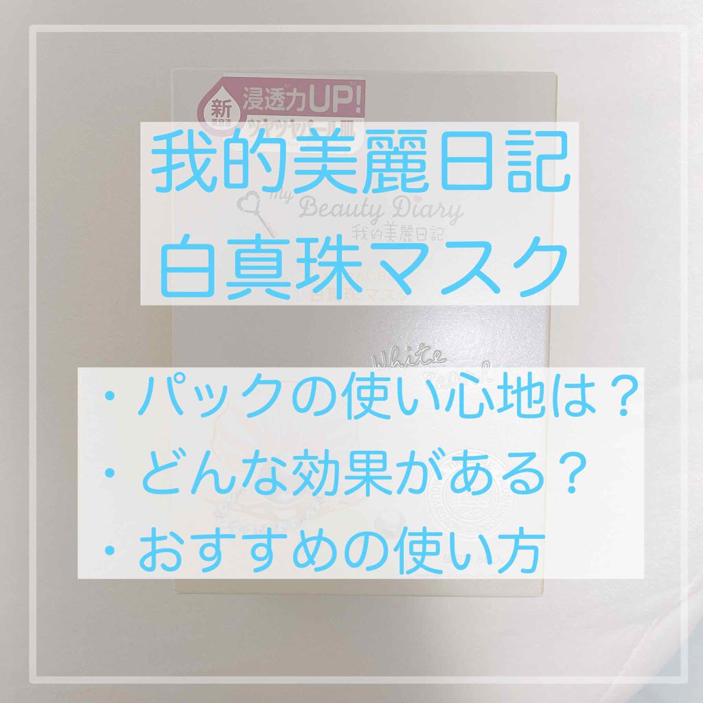 我的美麗日記（私のきれい日記) 白真珠マスク/我的美麗日記/シートマスク・パックを使ったクチコミ（1枚目）