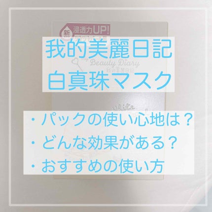 我的美麗日記(私のきれい日記) 白真珠マスク/我的美麗日記/シートマスク・パックを使ったクチコミ(1枚目)