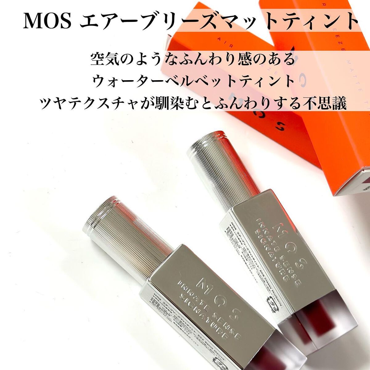 エアーブリーズマットティント/MOS/リップティントを使ったクチコミ(2枚目)