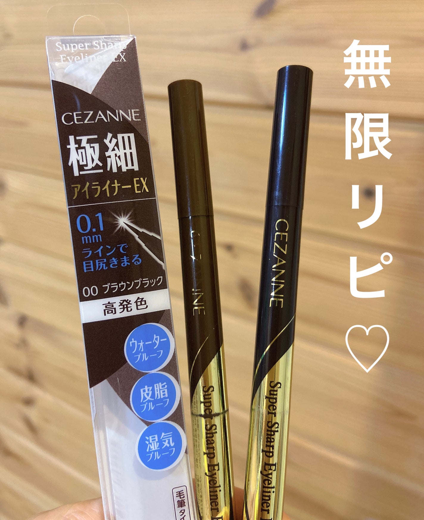 極細アイライナーEX/CEZANNE/リキッドアイライナーを使ったクチコミ(1枚目)