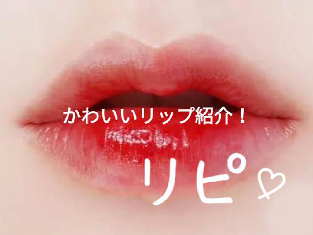 リップスティック/#4me by GU/口紅を使ったクチコミ(1枚目)