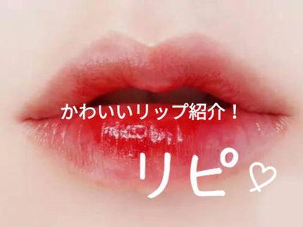 リップスティック/#4me by GU/口紅を使ったクチコミ(1枚目)