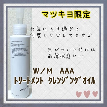 トリートメントクレンジングオイル/matsukiyo　W/M AAA/オイルクレンジングを使ったクチコミ（1枚目）