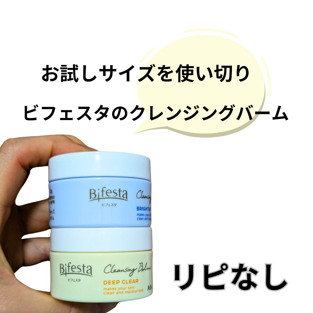 クレンジングバーム ブライトアップ /ビフェスタ/クレンジングバームを使ったクチコミ（1枚目）