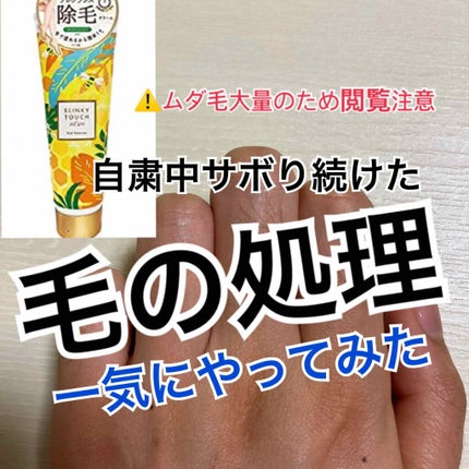 除毛クリーム ジャスミンハニー/スリンキータッチ セルフスパ/除毛クリームを使ったクチコミ(1枚目)