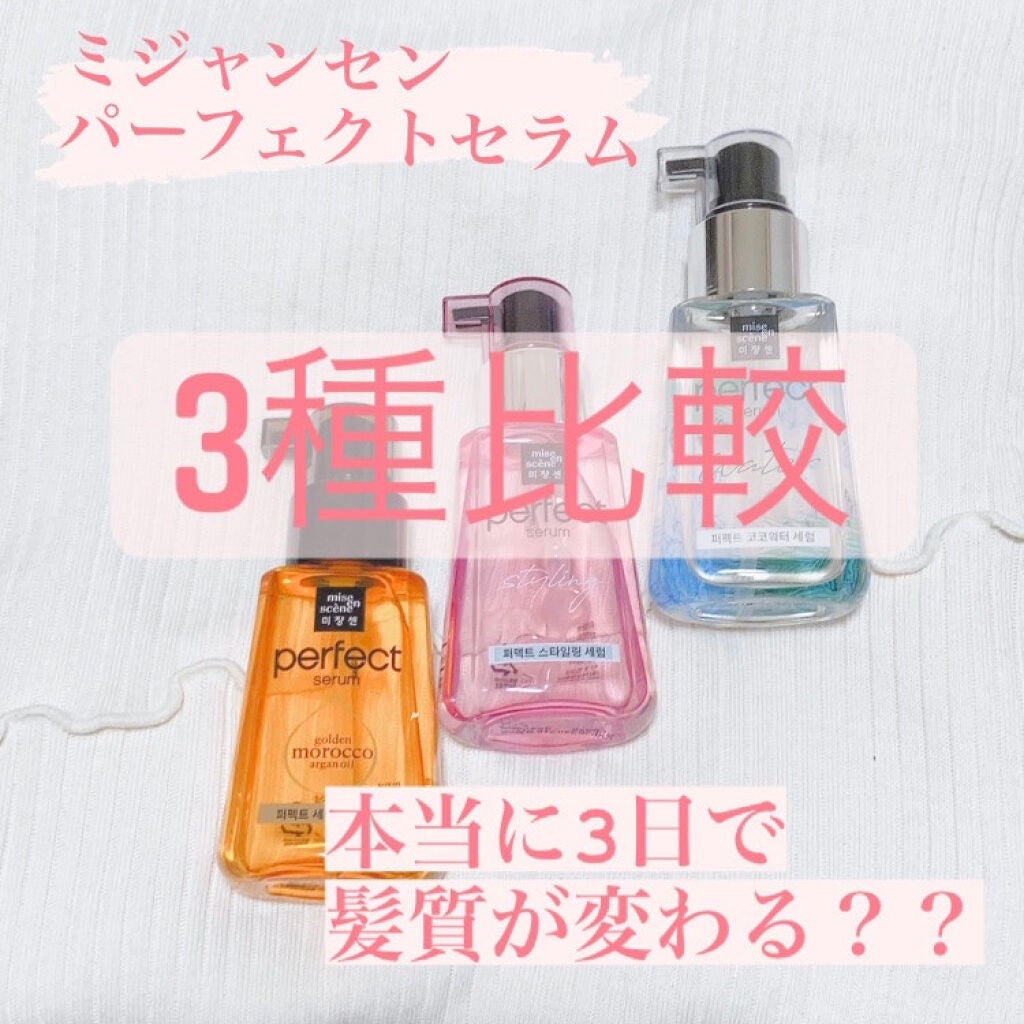 パーフェクト セラム オリジナル/miseenscene/ヘアオイルを使ったクチコミ(1枚目)