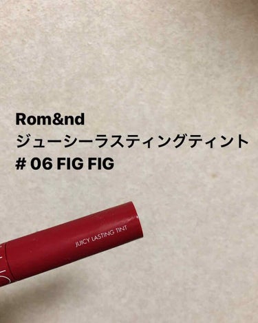 ♡Rom&nd ジューシーラスティングティント #06 FIG FIG♡

最近話題の韓国ブランド"Rom&nd"から出ている、
"ジューシーラスティングティント"

何人かの美容系YouTuberの方