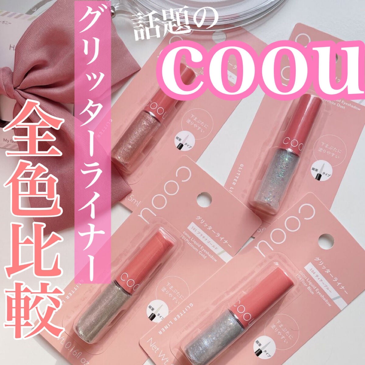 グリッターライナー/coou/グリッターを使ったクチコミ(1枚目)