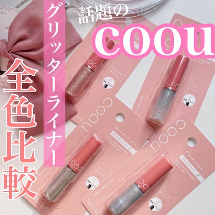 グリッターライナー/coou/グリッターを使ったクチコミ(1枚目)