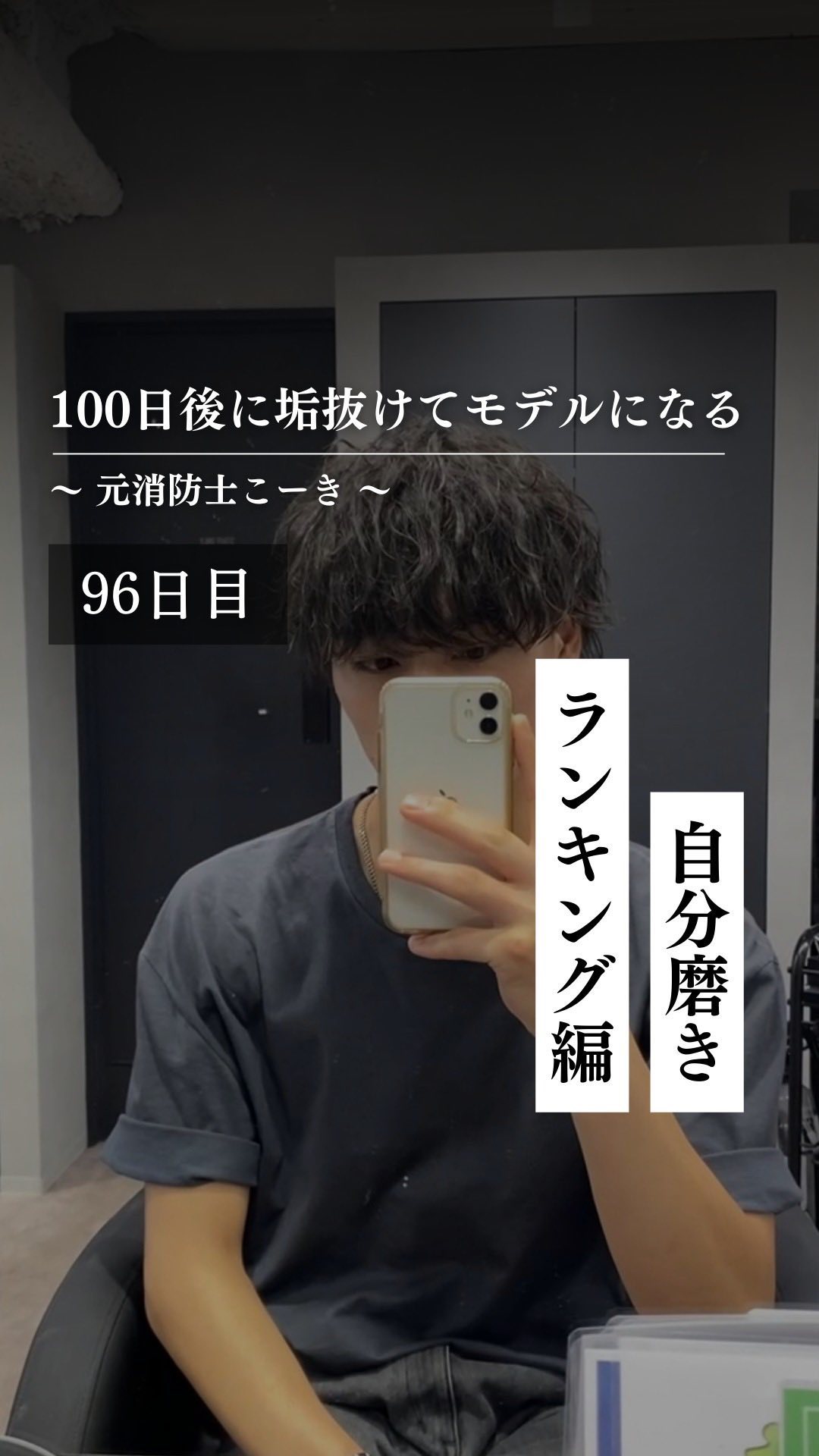 @kooki_mensskincare ◀︎100日後にモデルになる男

✨96日目 自分磨きランキング編✨

TOP5の自分磨きを
紹介しました！

カットが上手な美容師さんに
カットしてもらうことが

1位でした！

他にも色々やってき