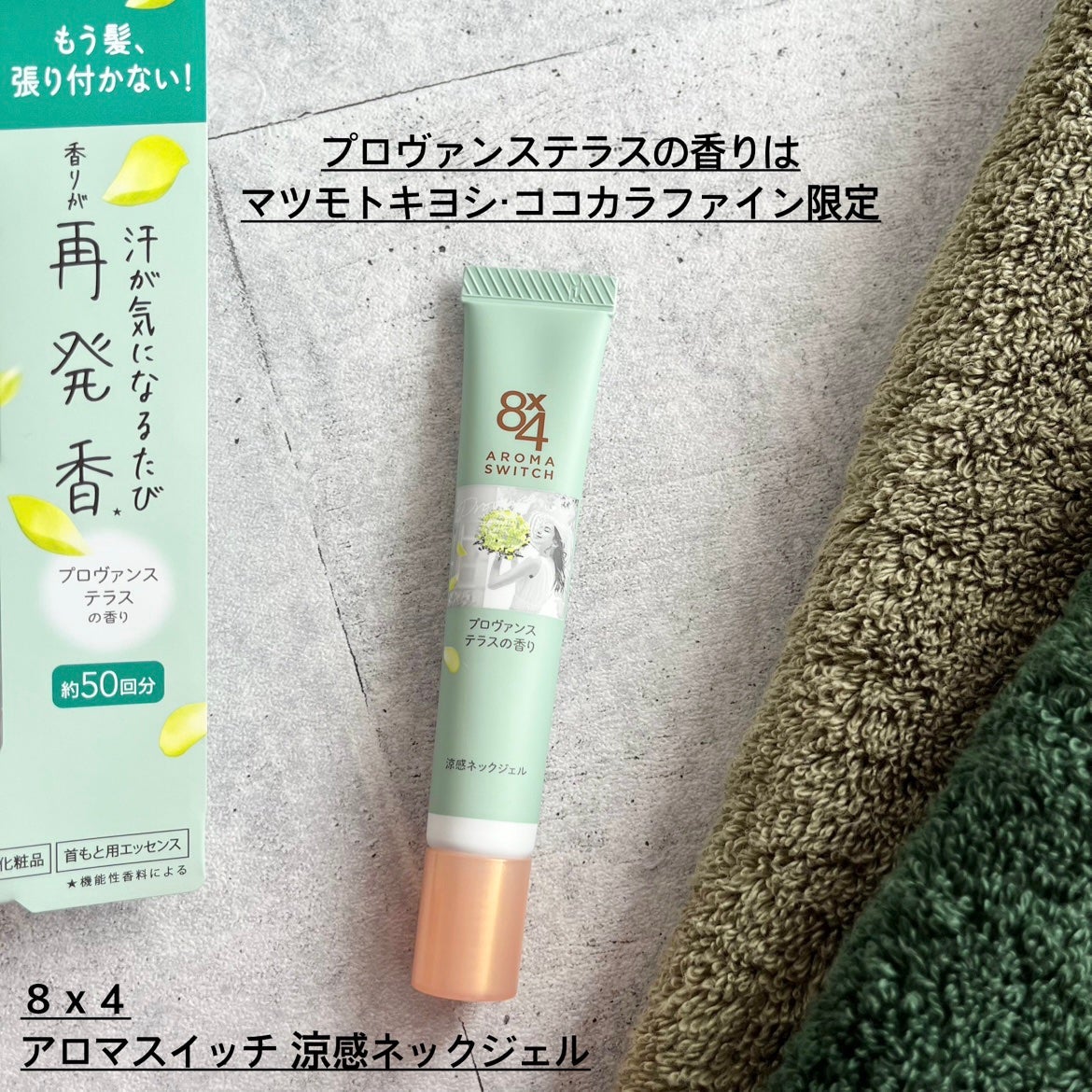 8x4 アロマスイッチ 涼感ネックジェル プロヴァンステラスの香り/8x4/デオドラント・制汗剤を使ったクチコミ(1枚目)