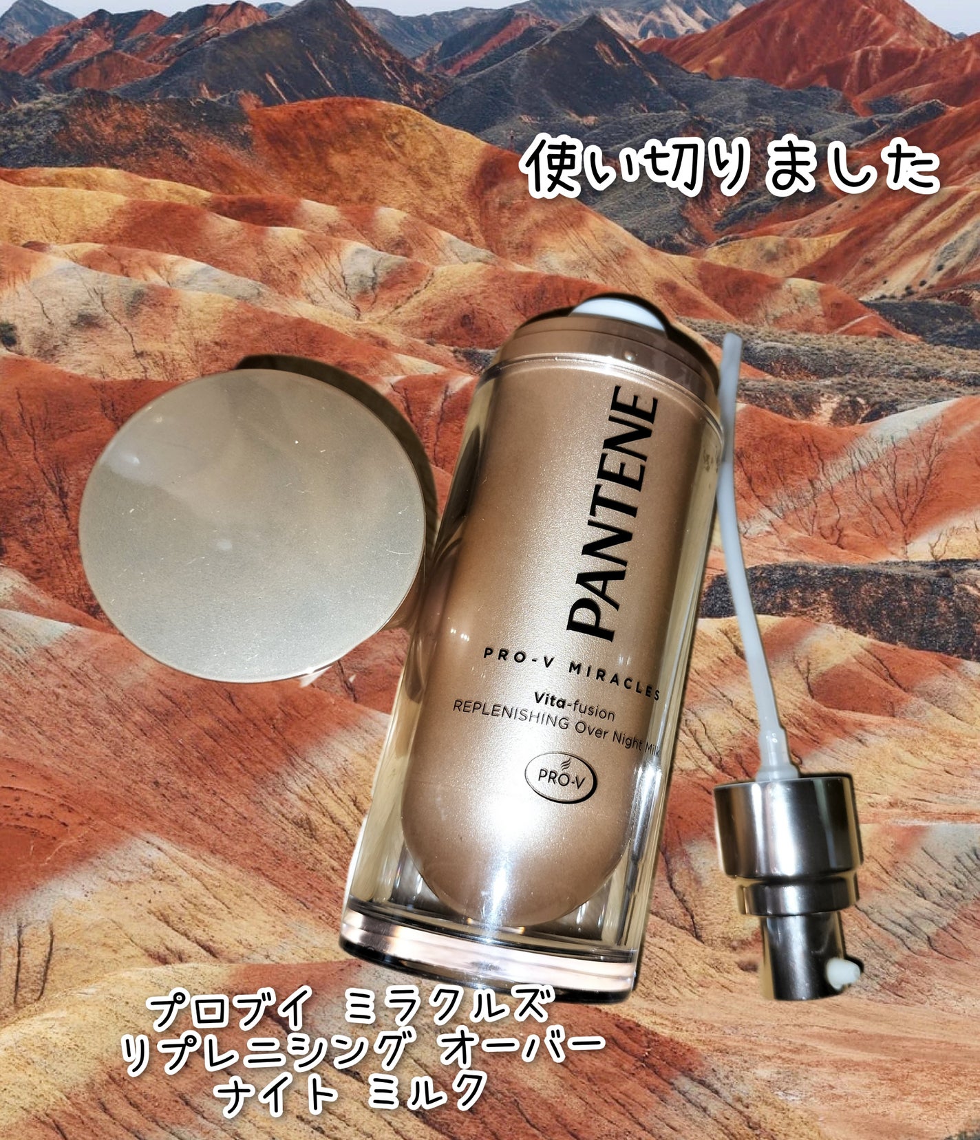 プロブイ ミラクルズ リプレニシング オーバーナイト ミルク/パンテーン/ヘアミルクを使ったクチコミ(1枚目)