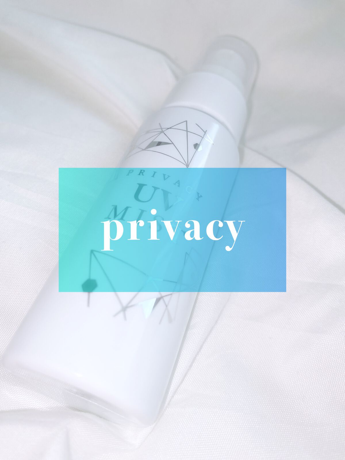 UVミスト50/プライバシー/日焼け止めミスト・スプレーを使ったクチコミ(1枚目)