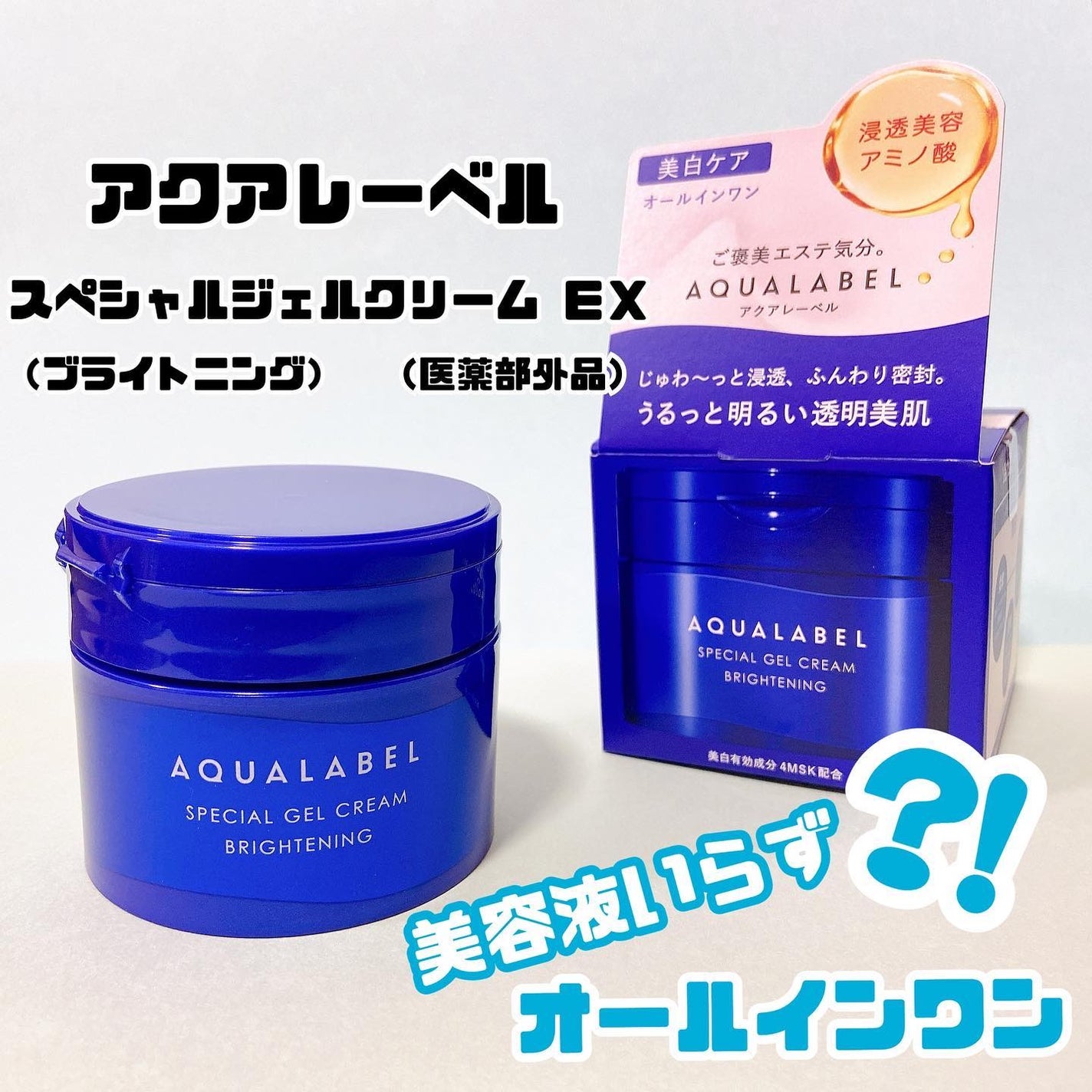 スペシャルジェルクリーム EX (ブライトニング) /アクアレーベル/オールインワン化粧品を使ったクチコミ(1枚目)