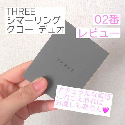 THREE シマリング グロー デュオ/THREE/クリームハイライトを使ったクチコミ(1枚目)