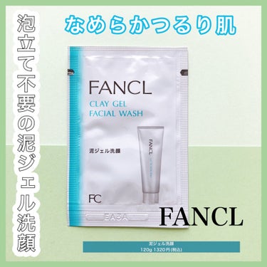 ❤︎泡立て不要簡単毛穴ケア❤︎

FANCLの泥ジェル洗顔！


☞商品について
泡立て不要で毎日簡単毛穴ケアができる泥ジェル洗顔。
3つのクレイが気になる毛穴汚れを吸着オフ！
肌状態に合わせてパックや