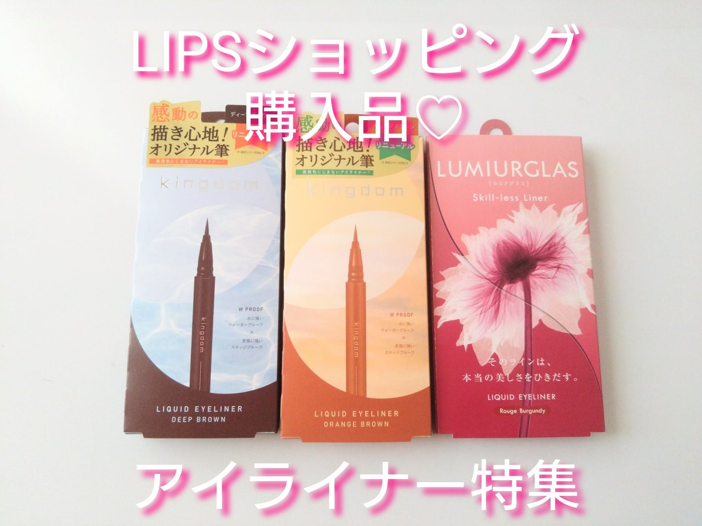 スキルレスライナー/LUMIURGLAS/リキッドアイライナーを使ったクチコミ(1枚目)