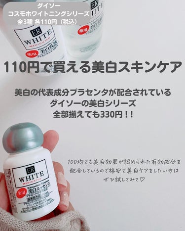 コスモホワイトニングミルクV(薬用美白乳液)/DAISO/乳液を使ったクチコミ（2枚目）