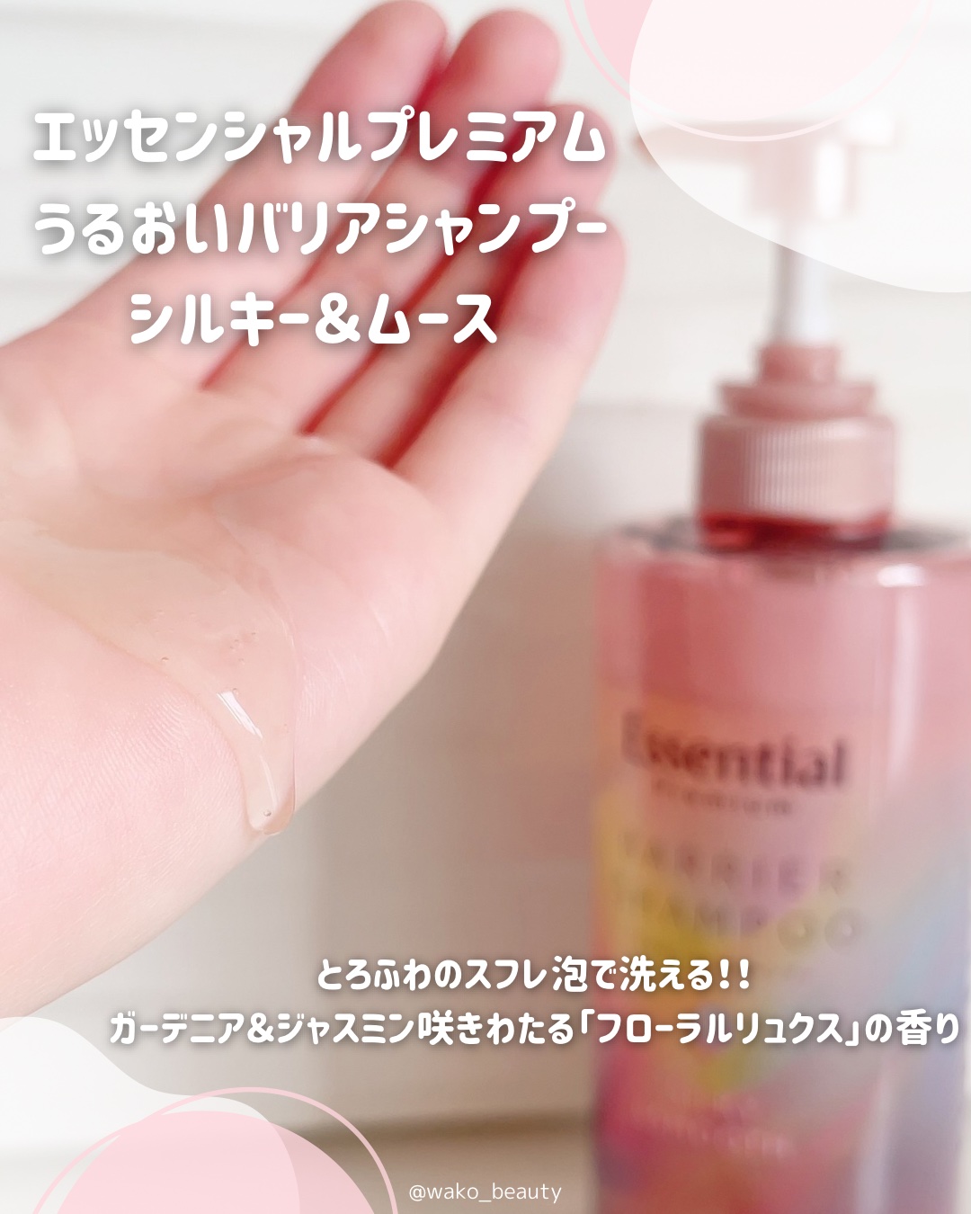 エッセンシャル エッセンシャルプレミアム バリアシャンプー・コンディショナー シルキー＆スムースのクチコミ「【パサつく髪に】
4月13日リニューアル発売！！

LIPSプレゼント当選品です。

🌸フロー.....」（2枚目）