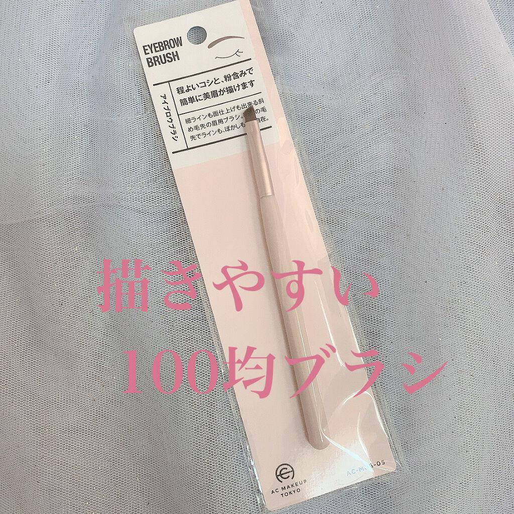 眉ブラシ/セリア/メイクブラシを使ったクチコミ（1枚目）
