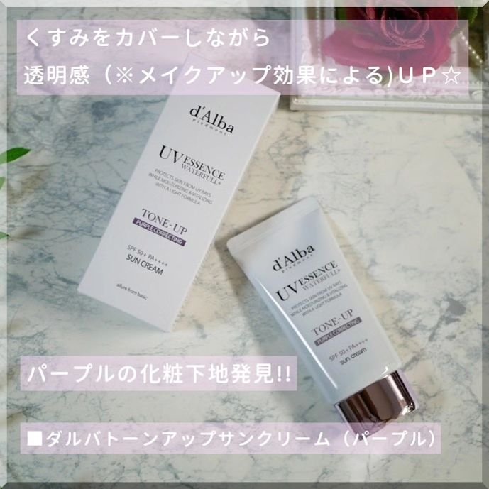 ダルバ ウォータフル トーンアップ サンクリーム(パープル)/ダルバ/日焼け止めクリームを使ったクチコミ（1枚目）
