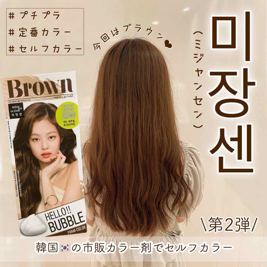 Hello Bubble Foam Color/miseenscene/ヘアカラーを使ったクチコミ（1枚目）