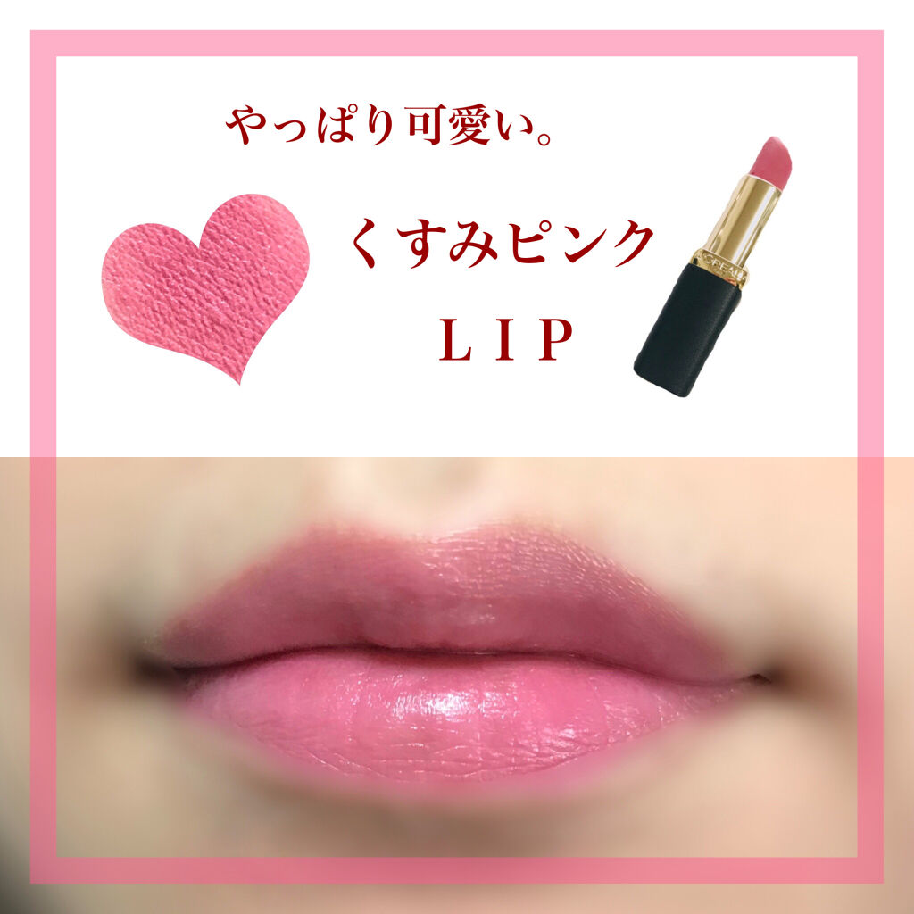 カラーリッシュモイストマットN/ロレアル パリ/口紅を使ったクチコミ（1枚目）