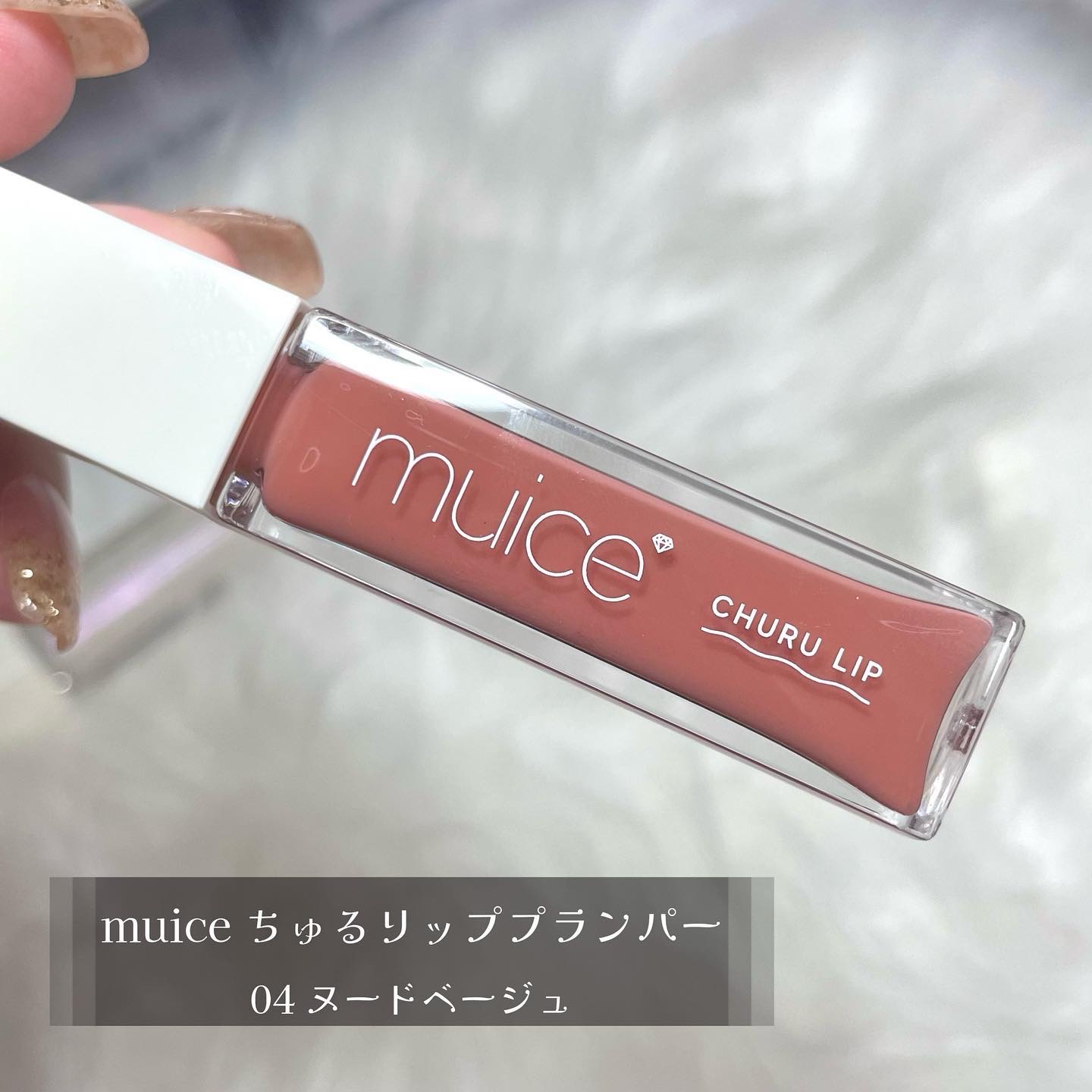 ちゅるリップランパー 04 ヌードベージュ/muice/リッププランパーを使ったクチコミ（2枚目）