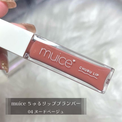 ちゅるリップランパー/muice/リッププランパーを使ったクチコミ(2枚目)