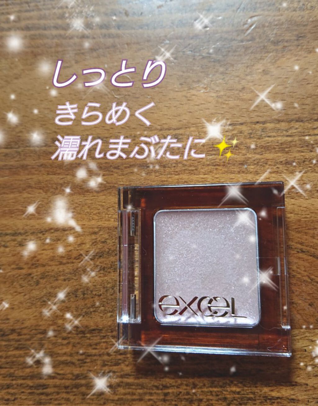 イルミクチュールシャドウ/excel/ジェル・クリームアイシャドウを使ったクチコミ(1枚目)