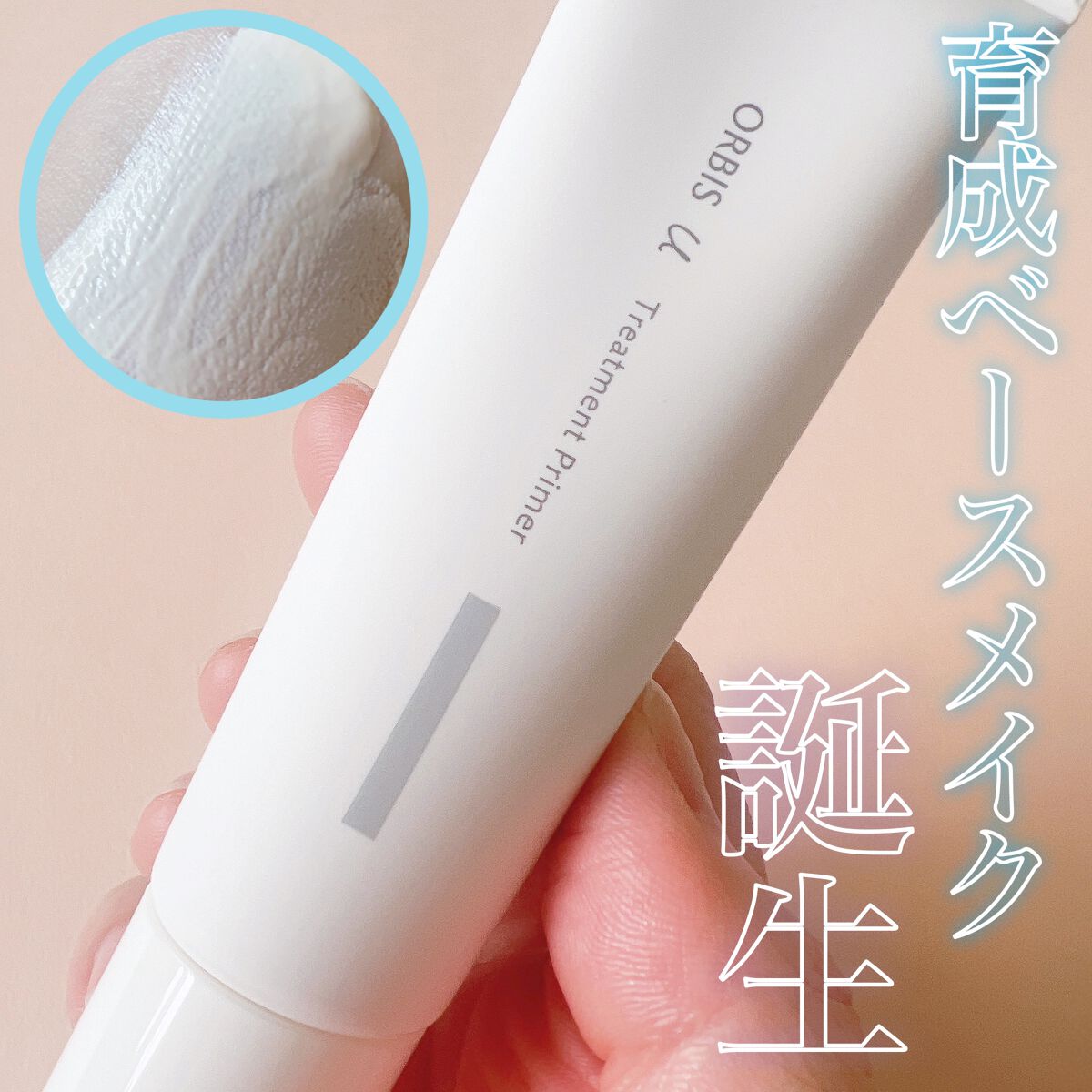 オルビスユー トリートメントプライマー/オルビス/化粧下地を使ったクチコミ(1枚目)