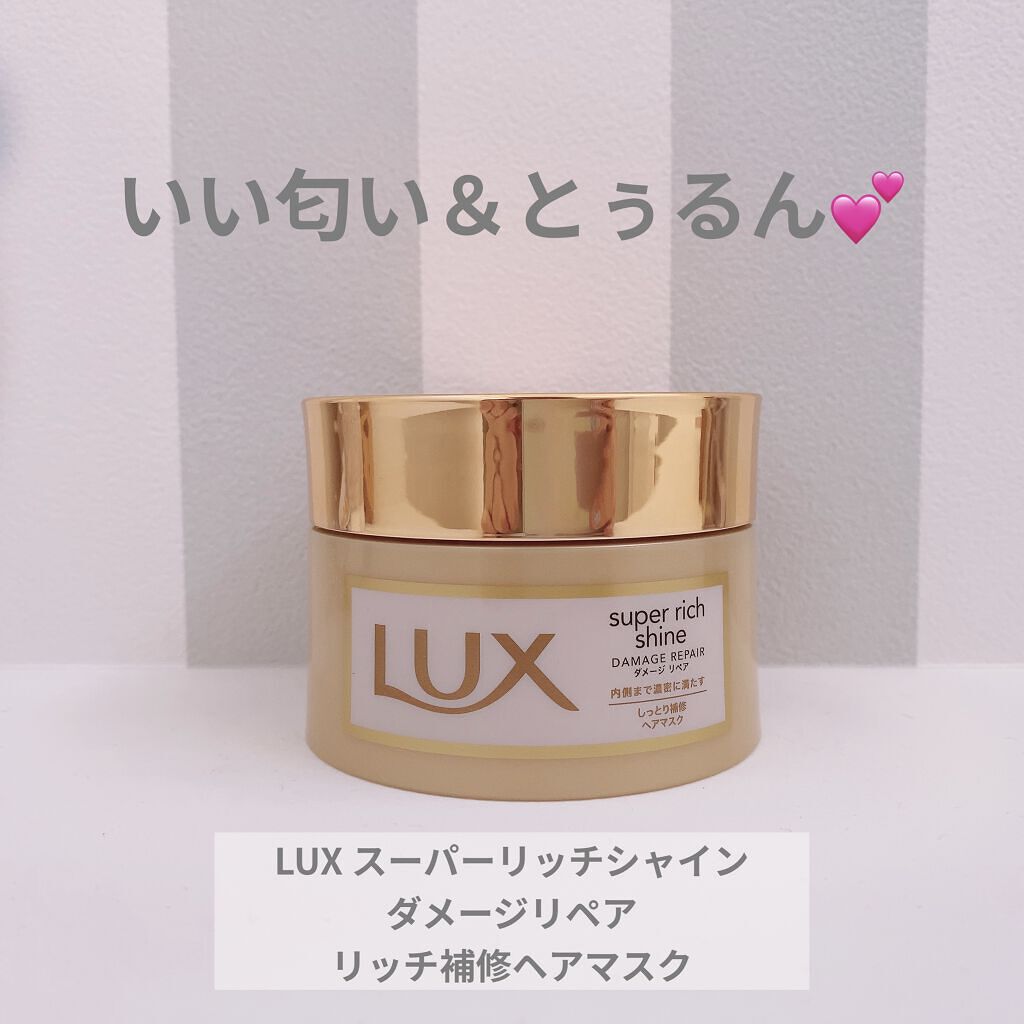 スーパーリッチシャイン ダメージリペア リッチ補修ヘアマスク/LUX/ヘアマスク・ヘアパックを使ったクチコミ（1枚目）