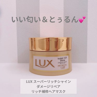 スーパーリッチシャイン ダメージリペア リッチ補修ヘアマスク/LUX/洗い流すヘアトリートメントを使ったクチコミ（1枚目）