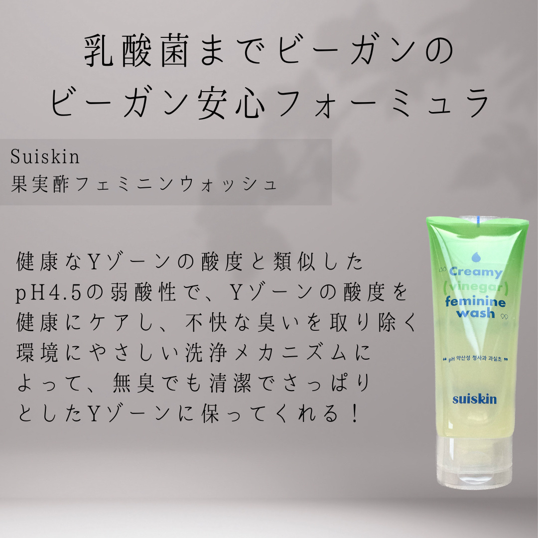 クリーミービネガーフェミニンウォッシュ/suiskin/ボディソープを使ったクチコミ（2枚目）