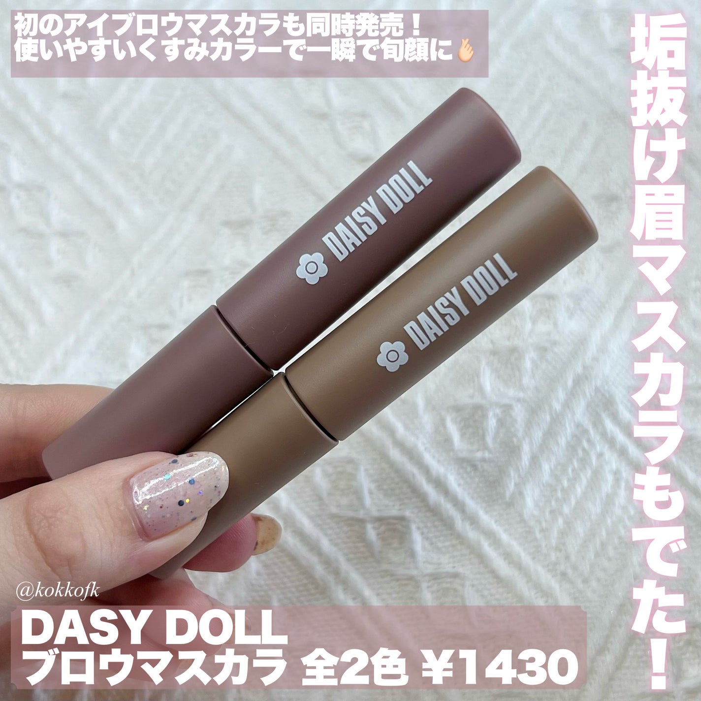 ブロウ マスカラ/DAISY DOLL by MARY QUANT/眉マスカラを使ったクチコミ(3枚目)