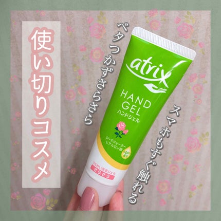 アトリックス ハンドジェル/アトリックス/ハンドジェルを使ったクチコミ(1枚目)
