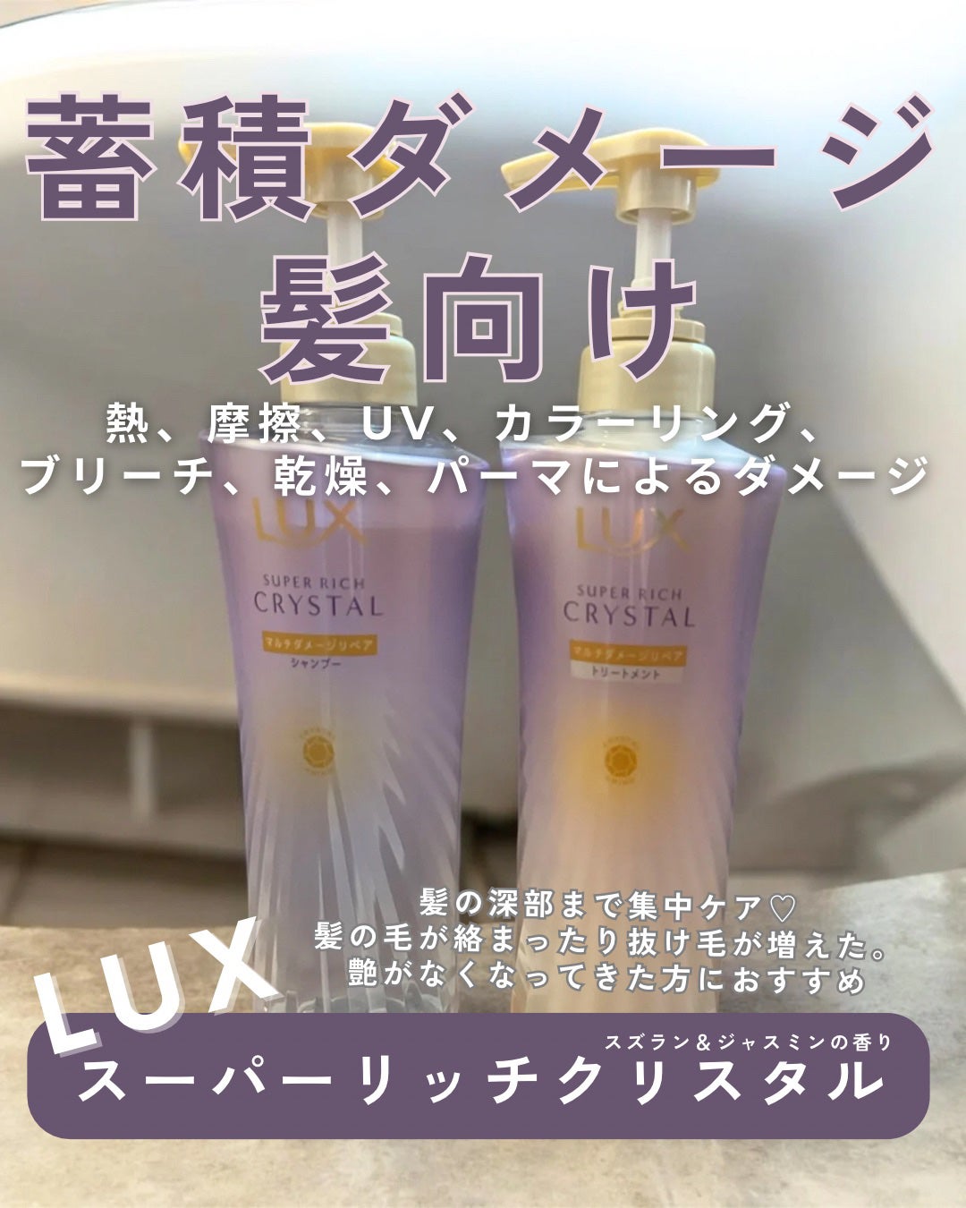 スーパーリッチクリスタル マルチダメージリペア シャンプー/トリートメント/LUX/市販シャンプーを使ったクチコミ(2枚目)
