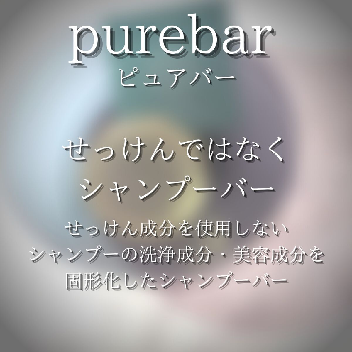 ピュアバー 和漢ハーブシャンプーバー スムース/purebar/市販シャンプーを使ったクチコミ(3枚目)