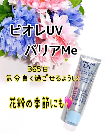 ☘ビオレUV 
バリアミークッションジェントルエッセンス☘

＼乾燥などの環境変化でゆらぐ 「不安定肌」のあなたへ。／
花粉などの微粒子付着までバリア※する これからの日やけ止め※1、「ビオレUV　バリ