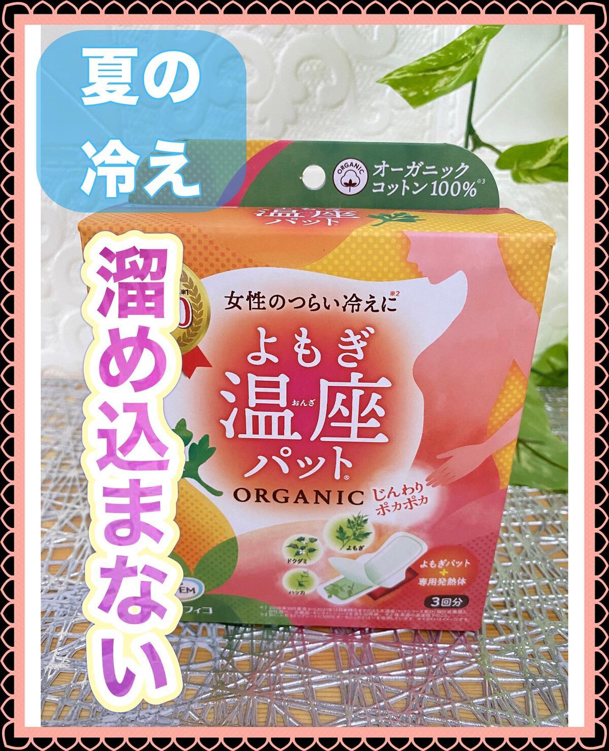 優月美人　よもぎ温座パット/グラフィコ/その他を使ったクチコミ（1枚目）