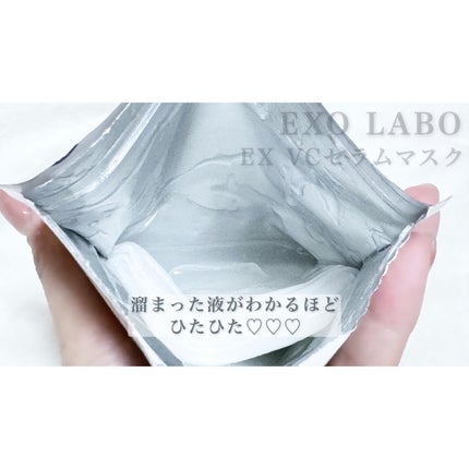 EX VCセラムマスク/EXO LABO/シートマスク・パックを使ったクチコミ(2枚目)