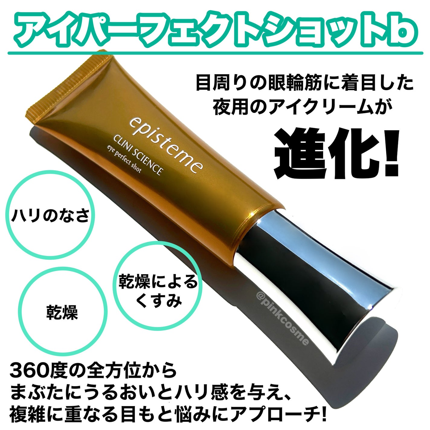 エピステーム アイパーフェクトショットb/エピステーム/アイケア・アイクリームを使ったクチコミ(2枚目)