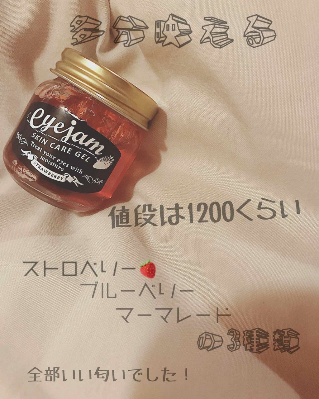 アイジャムM/eyejam/アイケア・アイクリームを使ったクチコミ（2枚目）