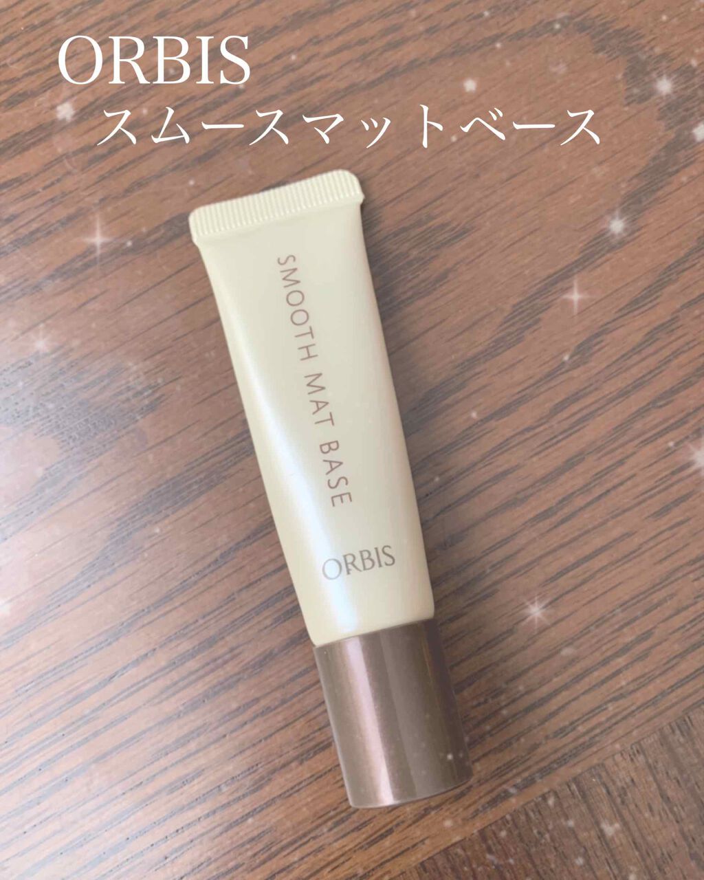 スムースマットベース/オルビス/化粧下地を使ったクチコミ（1枚目）