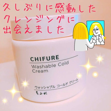 ちふれ ウォッシャブル コールド クリームのクチコミ「久しぶりに感動したクレンジングに出会いました😳💕💕💕
しかもこれで650円😳✨✨?!
驚き.....」(1枚目)