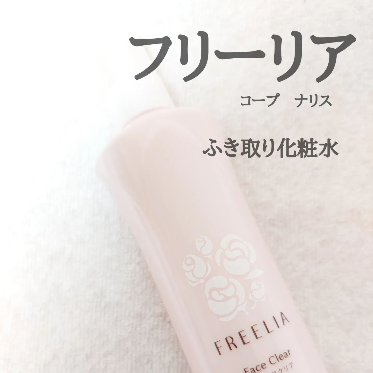 フリーリア フェイスクリア D/コープ/化粧水を使ったクチコミ（1枚目）