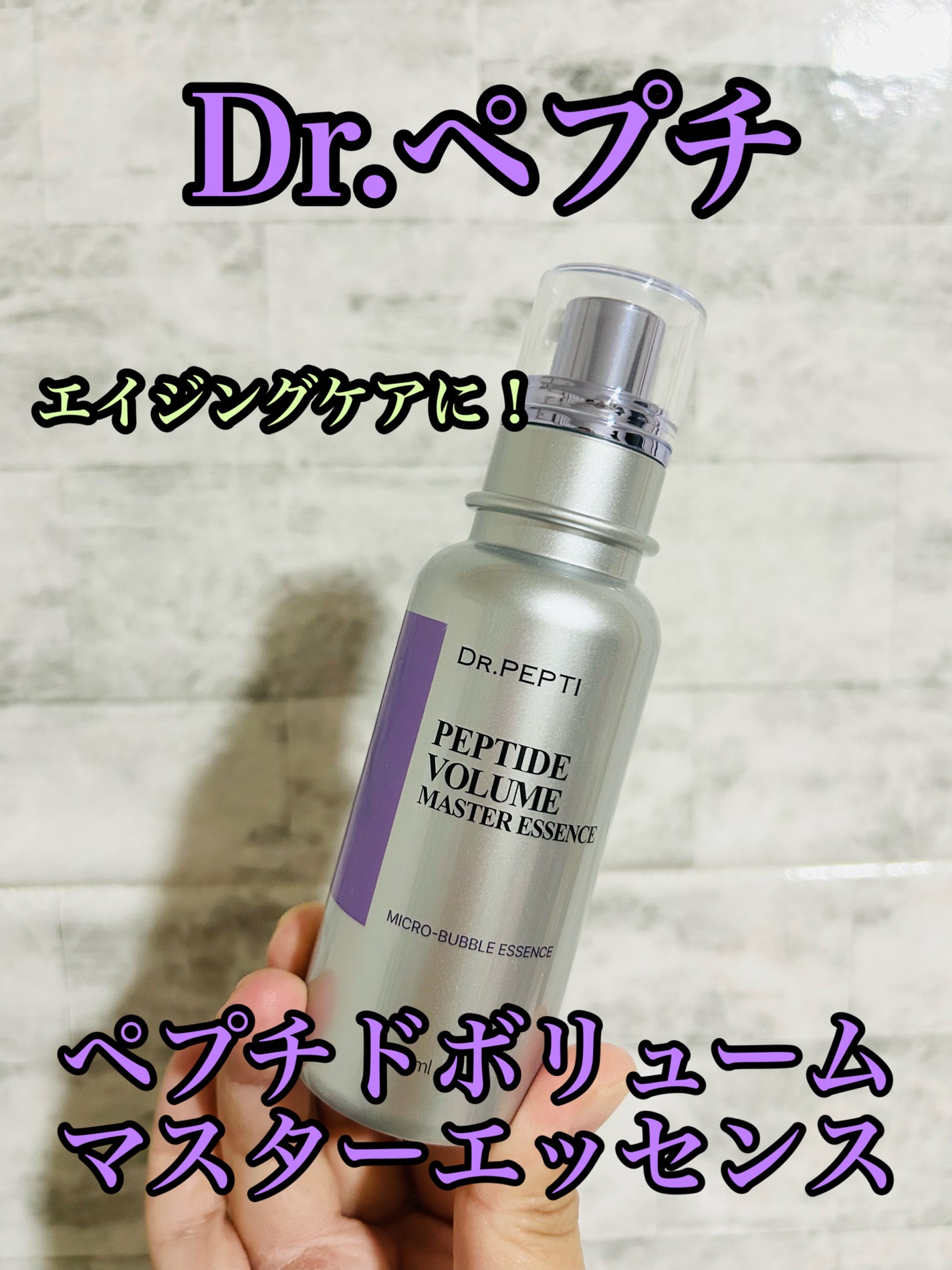 ペプチド ボリューム マスター エッセンス/DR.PEPTI/美容液を使ったクチコミ(1枚目)