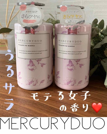 MERCURYDUO シャンプー【スムース】・トリートメント【スムース】/R&/市販シャンプーを使ったクチコミ(1枚目)